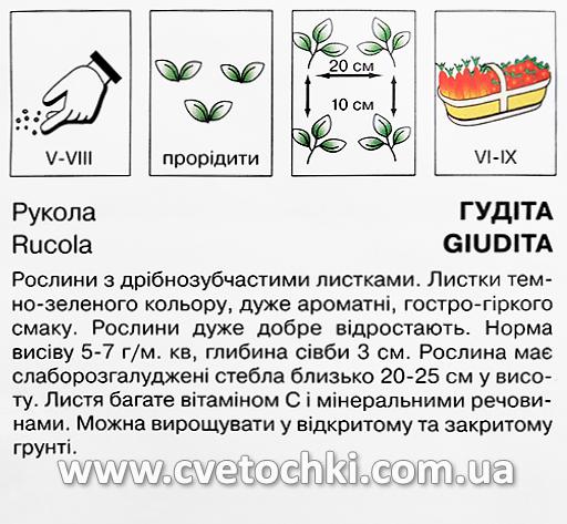 Рукола «Гудіта» (1 г), ТМ «Коуел»