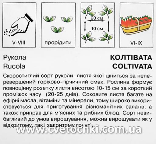 Рукола «Колтівата» (1 г), ТМ «Коуел»