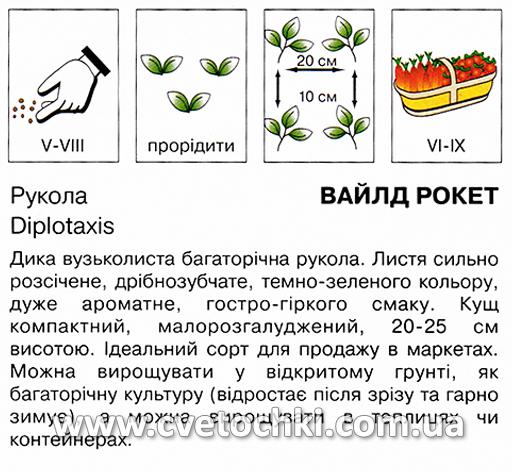 Рукола «Вайлд рокет» (5 г), ТМ «Коуел»
