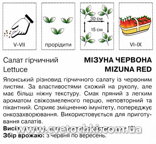 Салат гірчичний «Мізуна червона» (1 г), ТМ «Коуел»