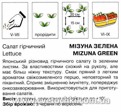 Салат гірчичний «Мізуна зелена» (1 г), ТМ «Коуел»