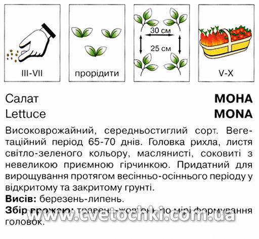 Салат «Мона» (1 г), ТМ «Коуел»