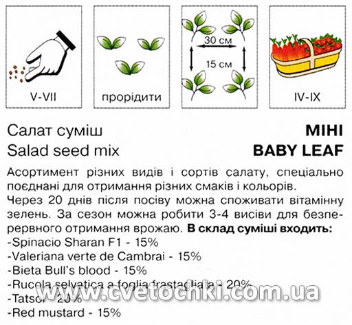 Салат суміш «Міні» (1 г), ТМ «Коуел»