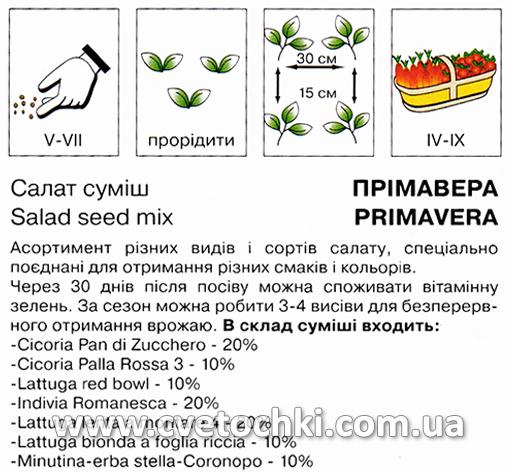 Салат суміш «Прімавера» (1 г), ТМ «Коуел»