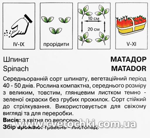 Шпинат «Матадор» (2 г), ТМ «Коуел»