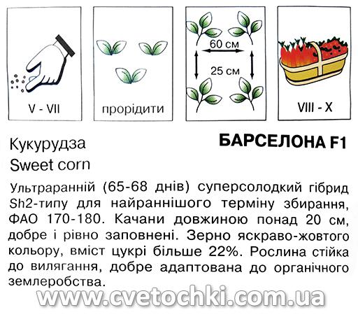 Кукурудза «Барселона F1» (5 г), ТМ «Коуел»