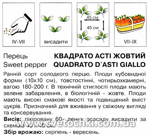 Перець «Квадрато Асті» жовтий (0,5 г), ТМ «Коуел»