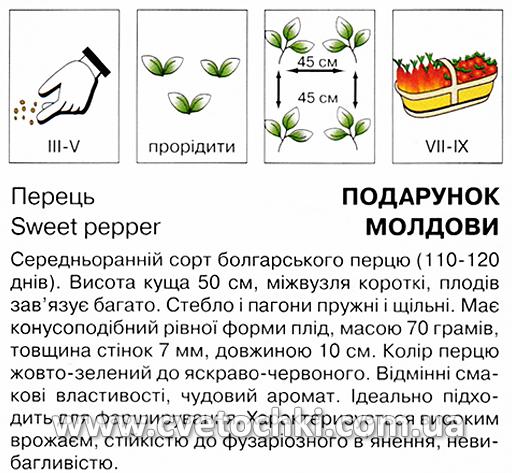 Перець «Подарунок Молдови» (0,5 г), ТМ «Коуел»