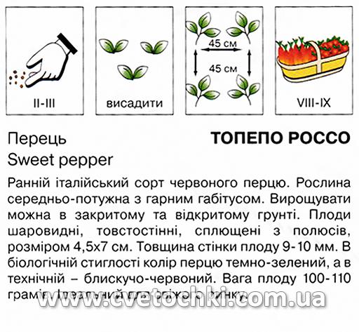 Перець «Топепо россо» (0,5 г), ТМ «Коуел»