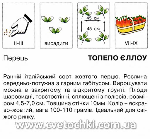 Перець «Топепо єллоу» (0,5 г), ТМ «Коуел»