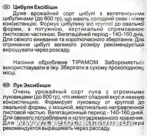 Цибуля «Ексібішн» (1 г), ТМ «Агропакгруп»