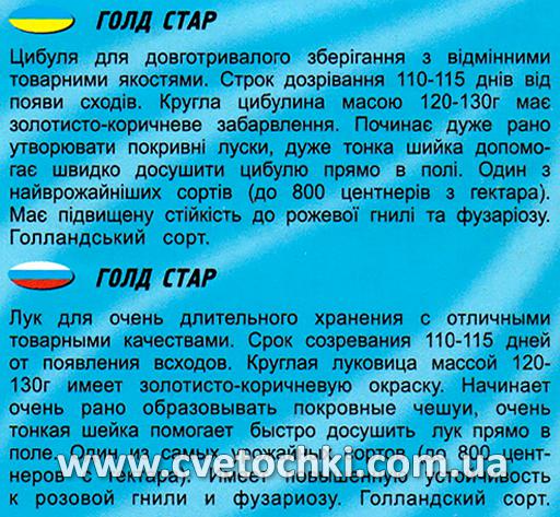 Цибуля «Голд стар» (200 шт.), ТМ «Геліос»