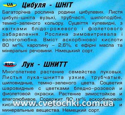 Цибуля-шніт (150 шт.), ТМ «Геліос»