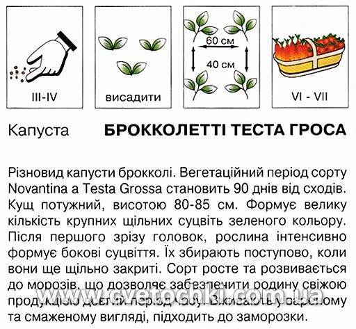 Капуста «Брокколетті Теста Гроса» (0,5 г), ТМ «Коуел»