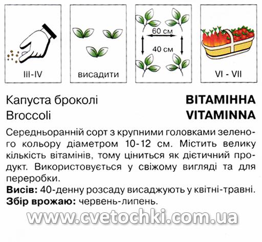 Капуста броколі «Вітамінна» (0,5 г), ТМ «Коуел»