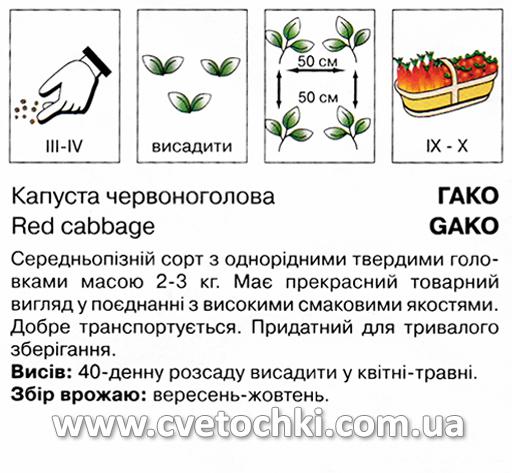 Капуста червоноголова «Гако» (1 г), ТМ «Коуел»