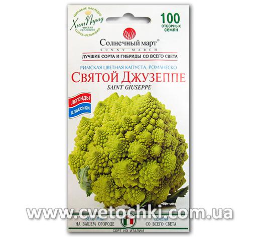 Капуста цвітна романеско «Святий Джузеппе» (100 шт.), ТМ «Солнечный март»