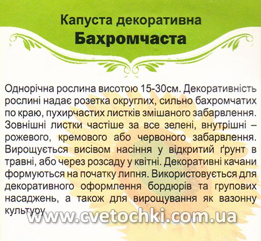 Капуста декоративна «Бахромчаста» (0,2 г), ТМ «Яскрава»