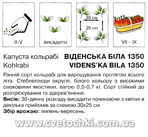 Капуста кольрабі «Віденська біла» (0,5 г), ТМ «Коуел»
