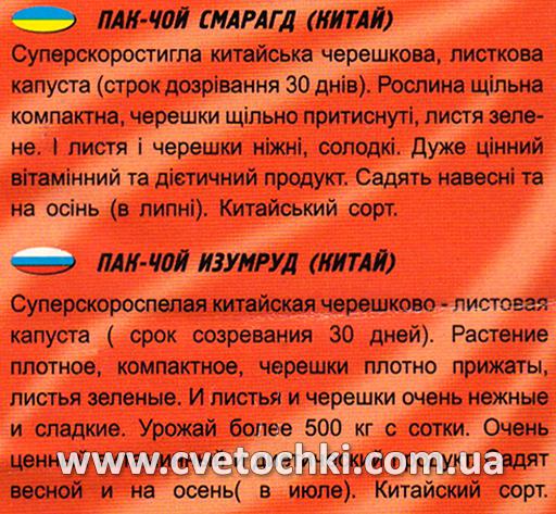 Капуста пак-чой «Смарагд» (50 шт.), ТМ «Геліос»