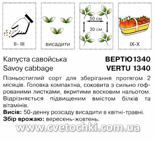 Капуста савойська «Вертю» (0,5 г), ТМ «Коуел»