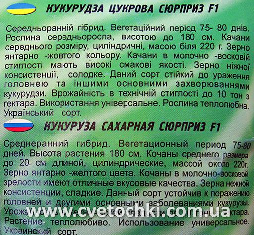 Кукурудза цукрова «Сюрприз F1» (10 г), ТМ «Геліос»