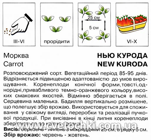 Морква «Нью Курода» (10 г), ТМ «Коуел»