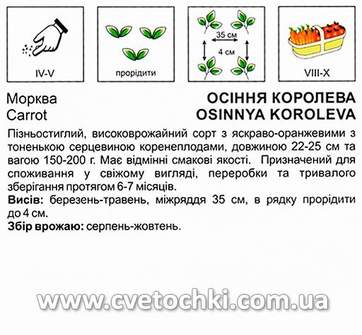 Морква «Осіння королева» (10 г), ТМ «Коуел»