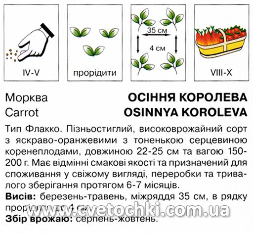 Морква «Осіння королева» (3 г), ТМ «Коуел»