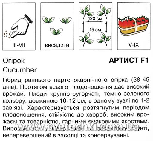 Огірок «Артист F1» (10 шт.), ТМ «Коуел»