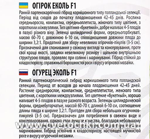 Огірок «Еколь F1» (10 шт.), ТМ «Велес»