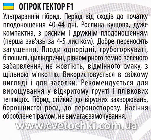 Огірок «Гектор F1» (10 шт.), ТМ «Велес»