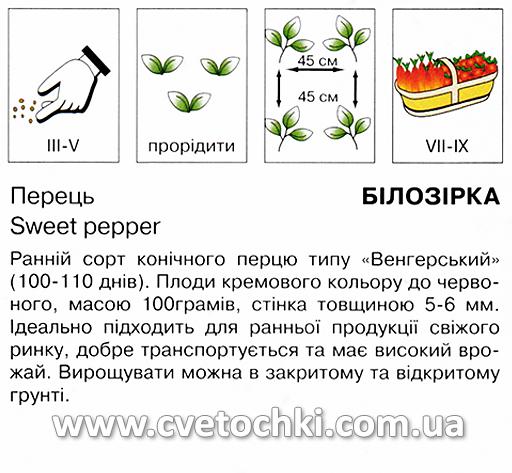 Перець «Білозерка» (0,5 г), ТМ «Коуел»