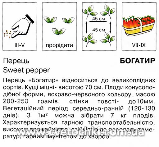 Перець «Богатир» (0,5 г), ТМ «Коуел»