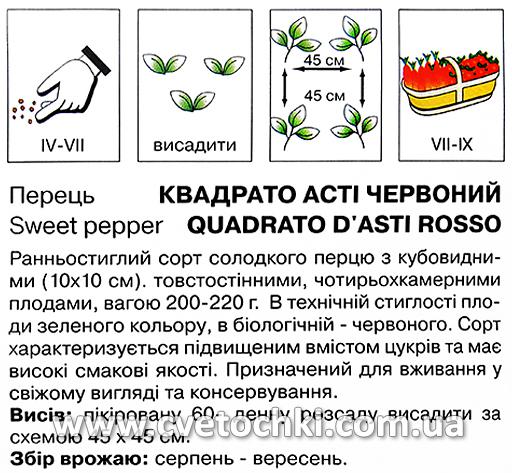 Перець «Квадрато Асті» червоний (0,5 г), ТМ «Коуел»