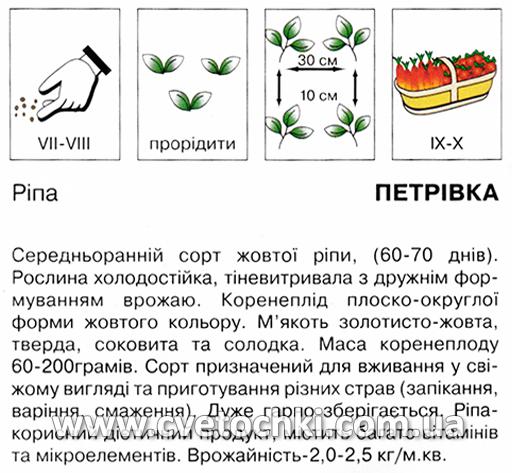 Ріпа «Петрівка» (5 г), ТМ «Коуел»