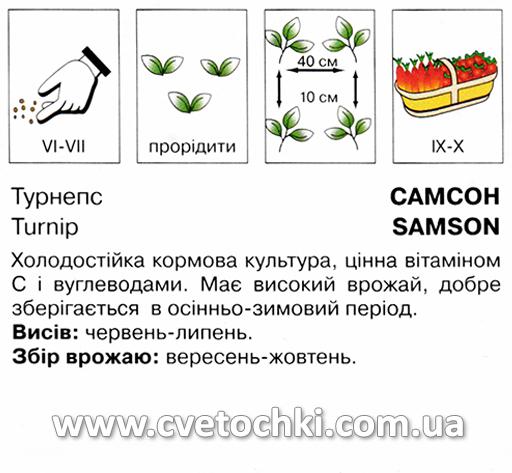 Турнепс «Самсон» (5 г), ТМ «Коуел»