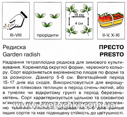 Редиска «Престо» (3 г), ТМ «Коуел»