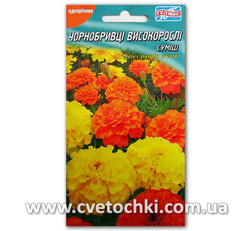 Чорнобривці високорослі, суміш (50 шт.), ТМ «Геліос»
