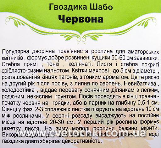 Гвоздика «Шабо» червона (0,1 г), ТМ «Яскрава»