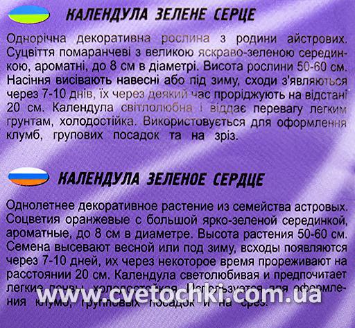 Календула «Зелене серце» (0,5 г), ТМ «Геліос»