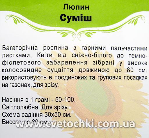 Люпин, суміш (1 г), ТМ «Яскрава»