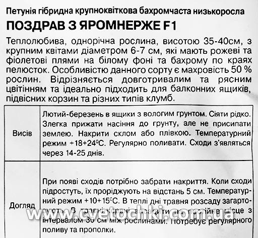 Петунія «Поздрав з Яромнерже F1» (10 шт.), ТМ «Коуел»