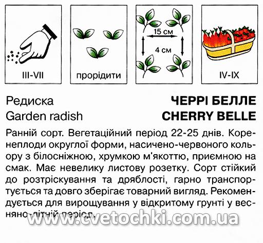 Редиска «Черрі белл» (5 г), ТМ «Коуел»