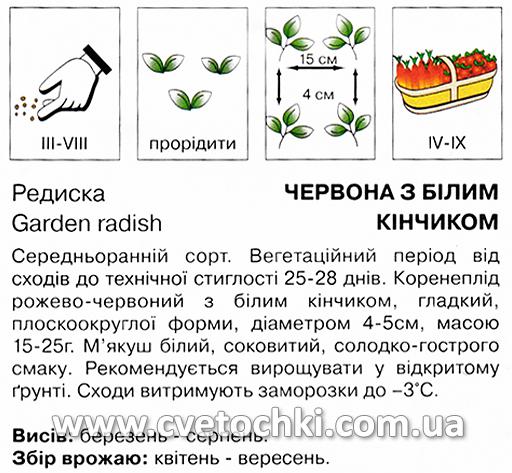 Редиска червона з білим кінчиком (5 г), ТМ «Коуел»