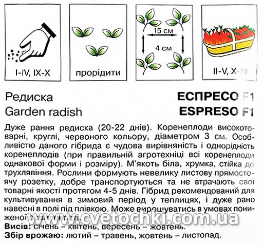 Редиска «Еспресо F1» (3 г), ТМ «Коуел»