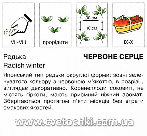 Редька «Червоне серце» (0,3 г), ТМ «Коуел»