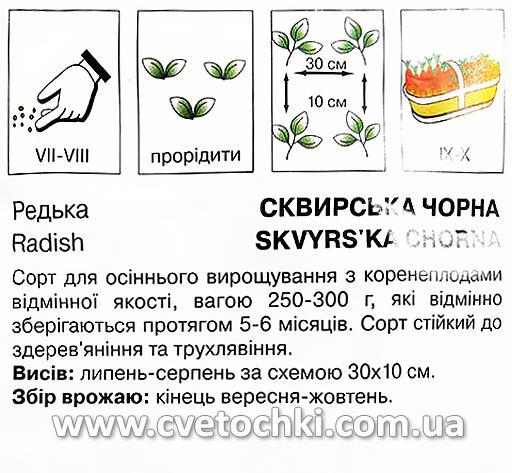 Редька сквирська чорна (5 г), ТМ «Коуел»