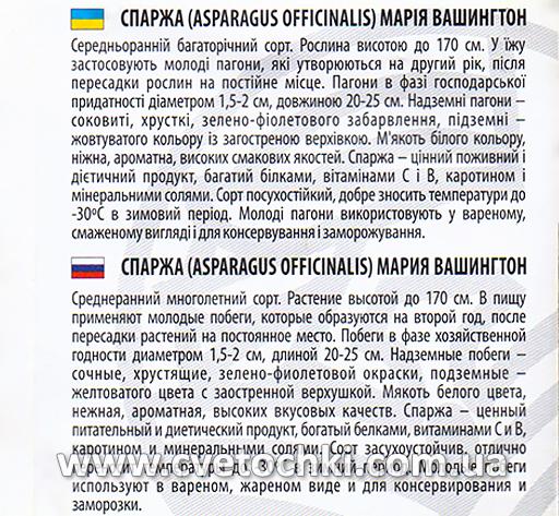 Спаржа «Марія Вашингтон» (1 г), ТМ «Велес»