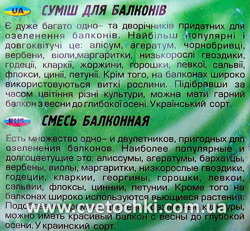 Суміш балконна (1 г), ТМ «Геліос»